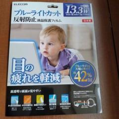 エレコムブルーライトカットフィルム　13.3 Wのサムネイル