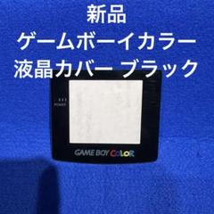 新品 ゲームボーイカラー 液晶カバー ブラック
