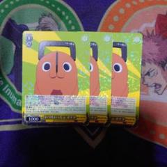 ヴァイス　チェンソーマン いつもいっしょ ポチタ(R)3枚セット未使用品