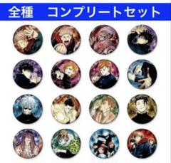 呪術廻戦　コレクション缶バッジ第1弾 全16種　JCS限定　コンプリートセット