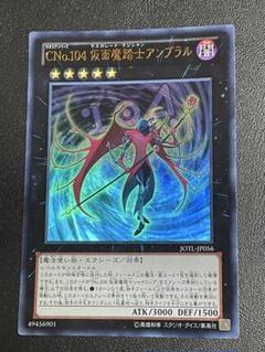 CNo.104 仮面魔踏士アンブラル　整理番号、3265-3-2 UR CNo.104 仮面魔踏士アンブラル 販売 | [JOTL] JUDGMENT OF