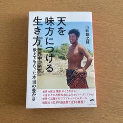天を味方につける生き方 山納銀之輔著