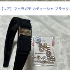 2025年最新】フェラガモ カチューシャ 未使用の人気アイテム