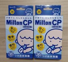 【お値下げ!!】ミルトン錠剤 Milton CP36錠　２箱