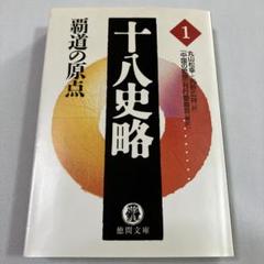 十八史略 1(覇道の原点)