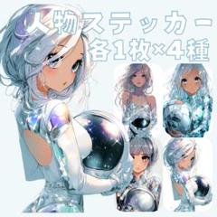S39 人物ステッカー オリジナル 幻想的 宇宙服 白 綺麗 女性 各1枚4種