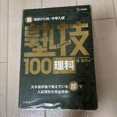 塾技 セット 全巻 4冊 国語・算数・理科・社会 中学受験 24h以内