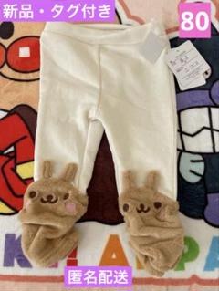 新品・タグ付き　モコモコアニマルベビーレギンス　白　80