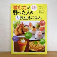 噛む力が弱った人のおいしい長生きごはん 誤嚥を防ぐ!