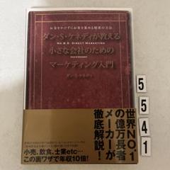 ダン・S・ケネディの本　5冊セット ダン・S・ケネディの本 5冊セット