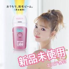 脱毛ラボホームエディション/エステ券8800円セット