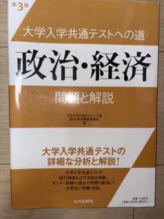 大学入学共通テストへの道 政治・経済 第3版