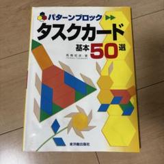 【専用】パターンブロック、タスクカード、児童書25冊 楽天市場】【店内全品ポイント5倍！ 7/19 20:00〜7/26 1:59