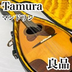 良品 名機 マンドリン Tamura 225 FABBRICA CHITARRA 良品 名機 マンドリン Tamura 225 FABBRICA CHITARRA - メルカリ