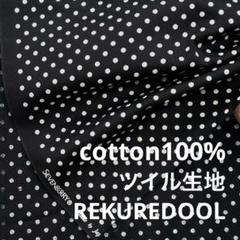 NL058-1◆1m◆SM◆綿100%ツイル生地◆水玉模様