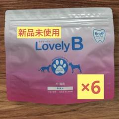 Lovely B ラブリービー　犬用サプリメント 3袋セット ラブリービー（犬・猫用口腔ケアサプリメント） | ウィステリア
