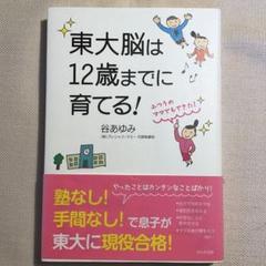 東大脳は12歳までに育てる!