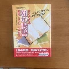 すぐできる!「朝の読書」実践マニュアル : 子どもが変わる、学校が変わる : …