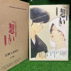 想い 高橋留美子 めぞん一刻
