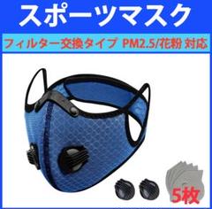 スポーツマスク バルブ付フィルター交換タイプ (ブルー)