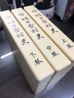 続明日香 村史 奈良 明日香村３巻セット 未使用 2025年最新】明日香村史の人気アイテム - メルカリ