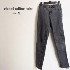 ☆美品☆ chocol raffine robe グレー デニムパンツ Mサイズ