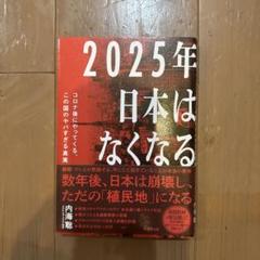 2025年日本はなくなる コロナ後にやってくる、この国のヤバすぎる真実