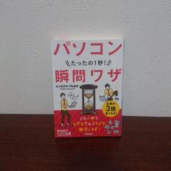 az【たったの1秒 パソコン瞬間ワザ】たくさがわつねあき