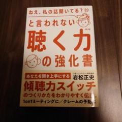 「ねえ、私の話聞いてる?」と言われない「聴く力」の強化書 : あなたを聞き上手…