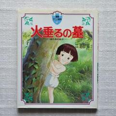 2025年最新】火垂るの墓 （徳間アニメ絵本）の人気アイテム