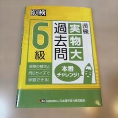 漢検 6級 実物大過去問 本番チャレンジ!