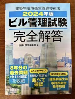 【2024年版/美品】ビル管理試験 完全解答 建築物環境衛生管理技術者のサムネイル