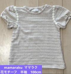 mamaraku ママラク　花モチーフ　半袖　バースデイ　トップス　100cm