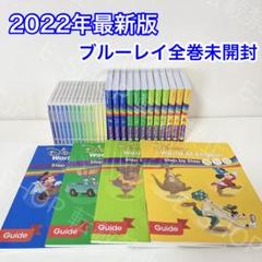 【ブルーレイ全巻未開封】最新版　ステップバイステップ　ブルーレイ　ディズニー英語 ブルーレイ全巻未開封】最新版 ステップバイステップ ブルーレイ