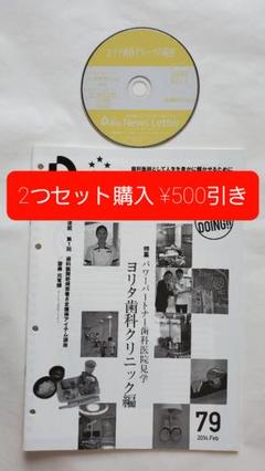ヨリタ歯科の成功の秘訣  成功 歯科 院長 経営 地域 岩渕 dvd cd 龍正 ヨリタ歯科の成功の秘訣 成功 歯科 院長 経営 地域 岩渕 dvd cd 龍正