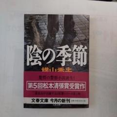 横山秀夫 陰の季節 他 全4冊のサムネイル