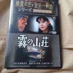 横溝正史＆金田一耕助シリーズ DVDコレクション 40 霧の山荘