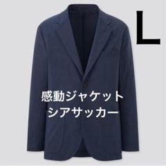 希少3L✨ ユニクロ 感動ジャケット スーツ セットアップ シアサッカー 紺色 ユニクロ公式 | 感動ジャケット2WAYストレッチ（シアサッカー