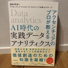 アクセンチュアのプロが教えるAI時代の実践データ・アナリティクス