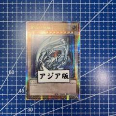 2025年最新】青眼の白龍 アジア 25の人気アイテム - メルカリ