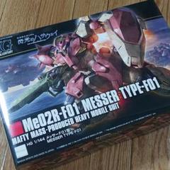 〖未開封品〗 メッサー F01型 HG