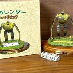 ジブリ　ラピュタ 万年カレンダー ロボット兵　箱付き ジブリがいっぱい 万年カレンダー「天空の城ラピュタ」ロボット