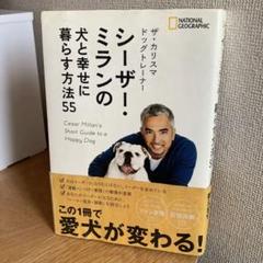 シーザー・ミランの犬と幸せに暮らす方法55 中古