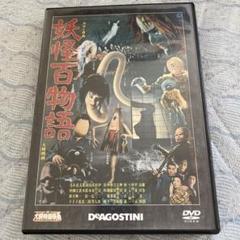 2025年最新】妖怪百物語 [DVD]の人気アイテム - メルカリ