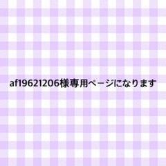 af19621206様専用ページになります - メルカリ