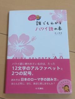 誰でもわかるハワイ語の本