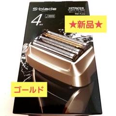 新品】日立シェーバー☆エスプレード4枚刃☆RM-FJ22☆ゴールド