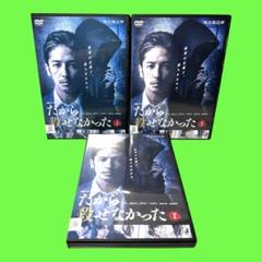 2025年最新】だから殺せなかった dvdの人気アイテム - メルカリ