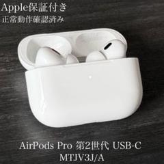 AirPodsPro 第2世代/動作確認済み　Type-C AirPods Pro 2 - Apple（日本）
