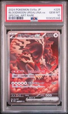 psa10 ガチグマアカツキex sar 連番 PSA10連番】ガチグマアカツキEX SAR セット - メルカリ